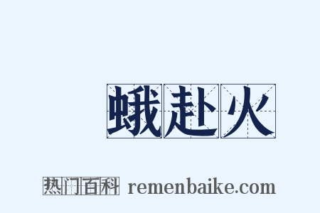 飛蛾赴火是什么意思的图片